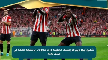 شقيق نيكو ويليامز يكشف الحقيقة وراء محاولات برشلونة لضمّه في صيف 2025